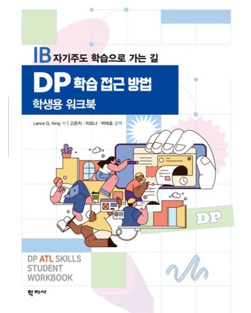 DP 학습 접근 방법 학생용 워크북 (반양장)