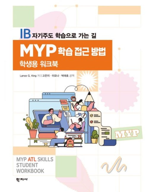 MYP 학습 접근 방법 학생용 워크북 (IB 자기주도 학습으로 가는 길 | 반양장)
