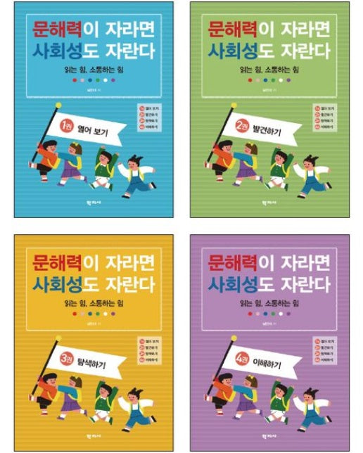 문해력이 자라면 사회성도 자란다(1~4권 세트) (읽는 힘, 소통하는 힘 | 반양장 | 전 4권)