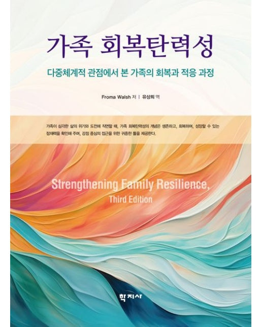 가족 회복탄력성 (반양장)