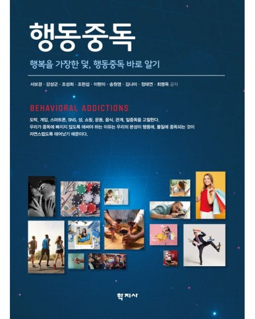 행동중독 (행복을 가장한 덫, 행동중독 바로 알기 | 반양장)