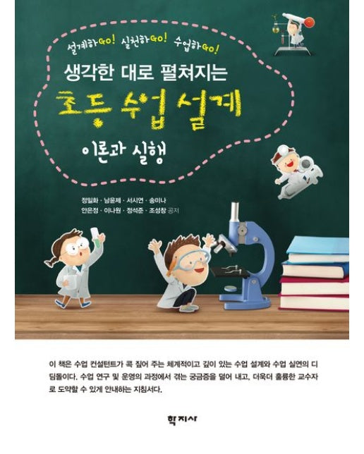 초등 수업 설계 이론과 실행 (설계하GO! 실천하GO! 수업하GO!)