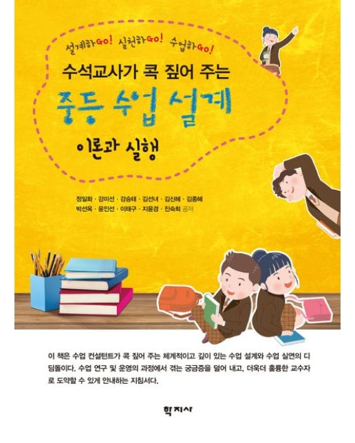 중등 수업 설계 이론과 실행 (설계하GO! 실천하GO! 수업하GO!)