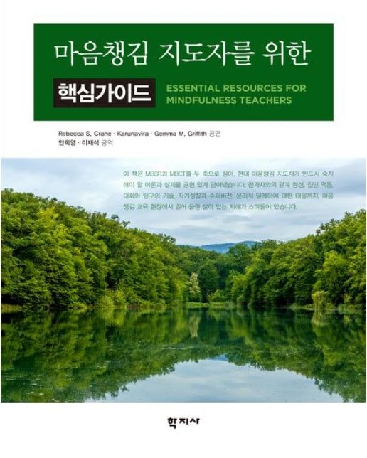 마음챙김 지도자를 위한 핵심가이드 (반양장)