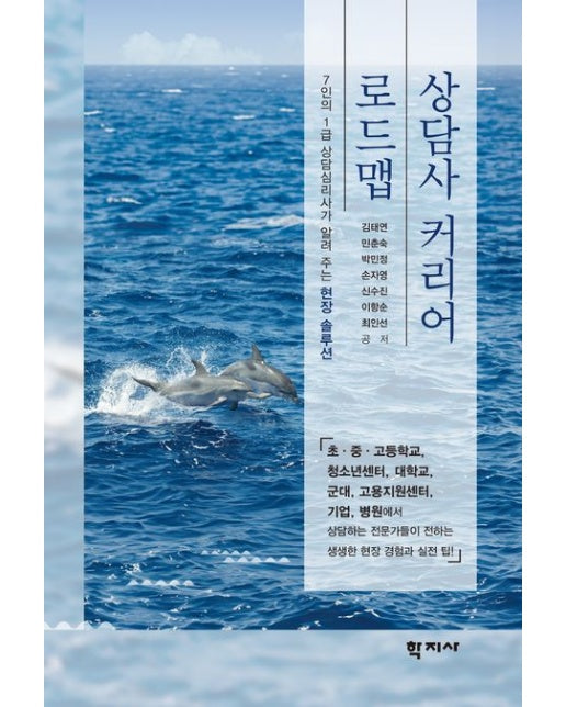 상담사 커리어 로드맵 (7인의 1급 상담심리사가 알려 주는 현장 솔루션)