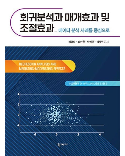 회귀분석과 매개효과 및 조절효과 (데이터 분석 사례를 중심으로)