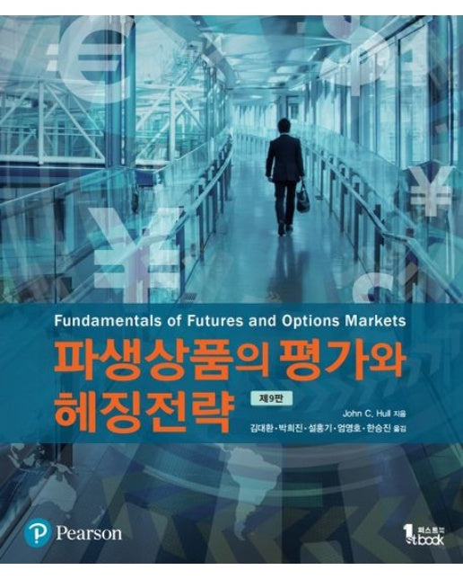 파생상품의 평가와 헤징전략 (9 판)