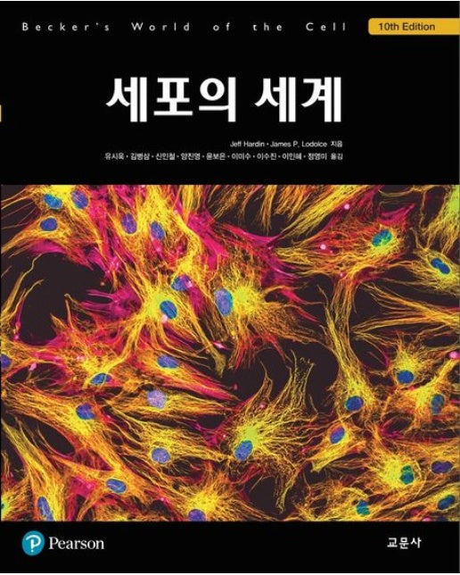 세포의 세계 (10 판)