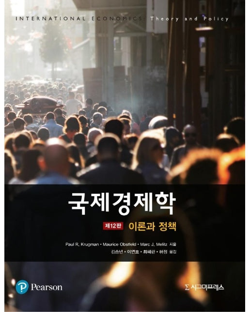 국제경제학 : 이론과 정책 (제12판)