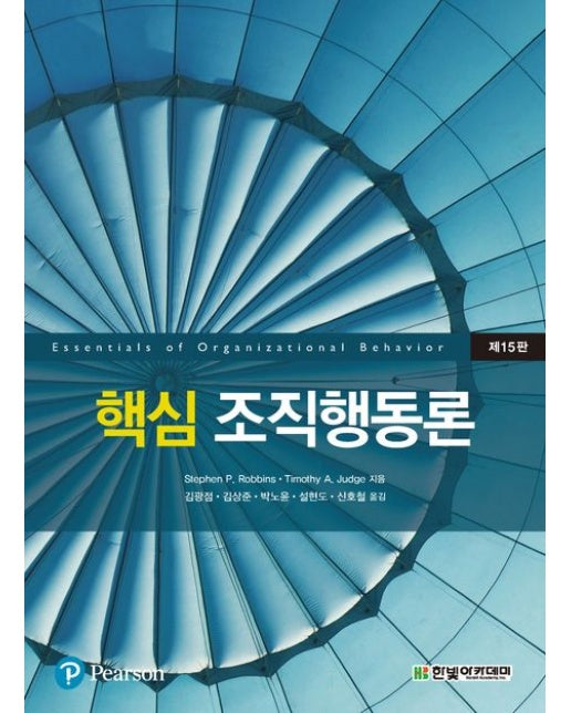 핵심 조직행동론 (15 판)