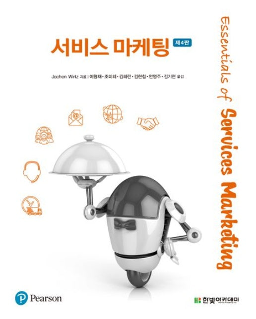 서비스 마케팅 (4 판)