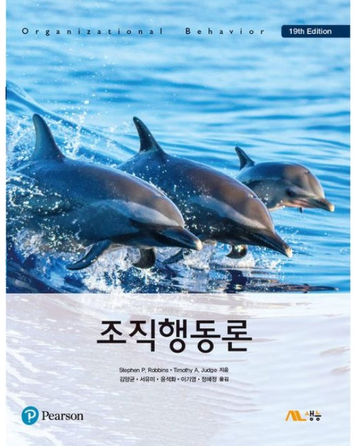 조직행동론 (19 판)