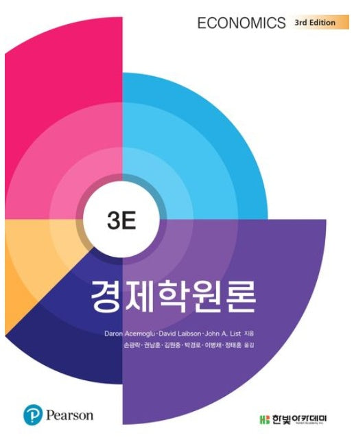 경제학원론 (개정판 3 판)