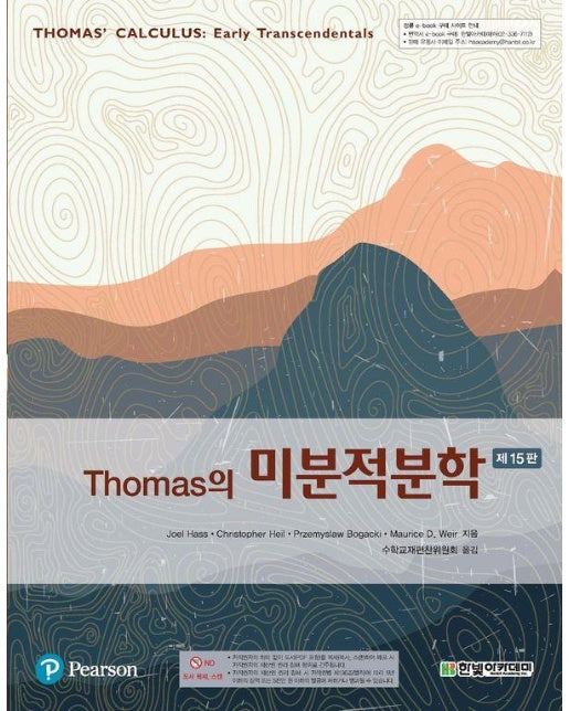 Thomas의 미분적분학 (제15판)