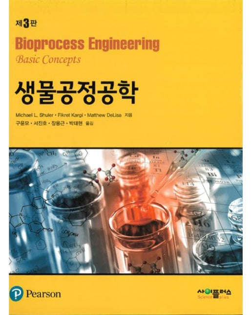 생물공정공학 (3 판)