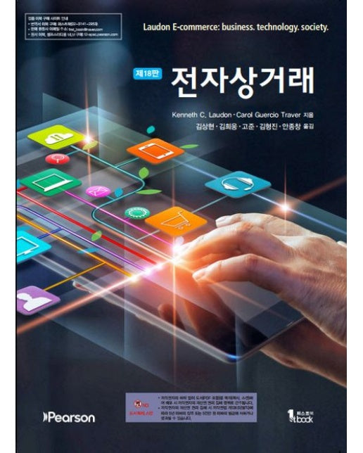 전자상거래 (18 판)