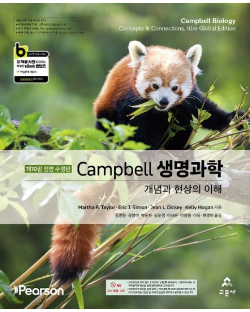 Campbell 생명과학 (개념과 현상의 이해 | 수정판 10 판)