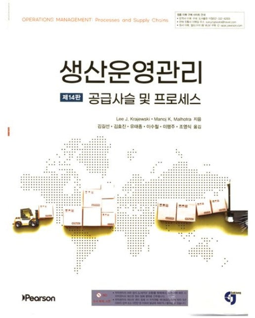 생산운영관리 공급사슬 및 프로세스 (14 판)