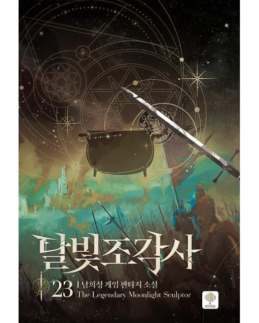 달빛 조각사 23 (양장)