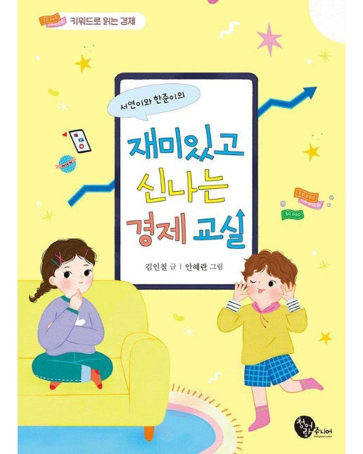 서연이와 한준이의 재미있고 신나는 경제 교실