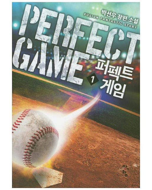 퍼펙트 게임 1 (박선우 장편 소설)