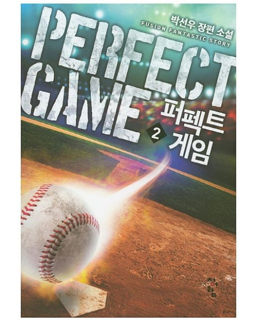 퍼펙트 게임 2 (박선우 장편 소설)