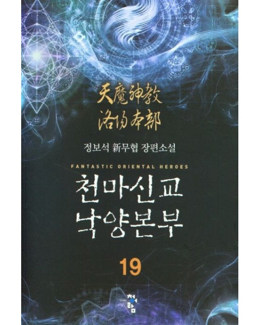 천마신교 낙양본부 19