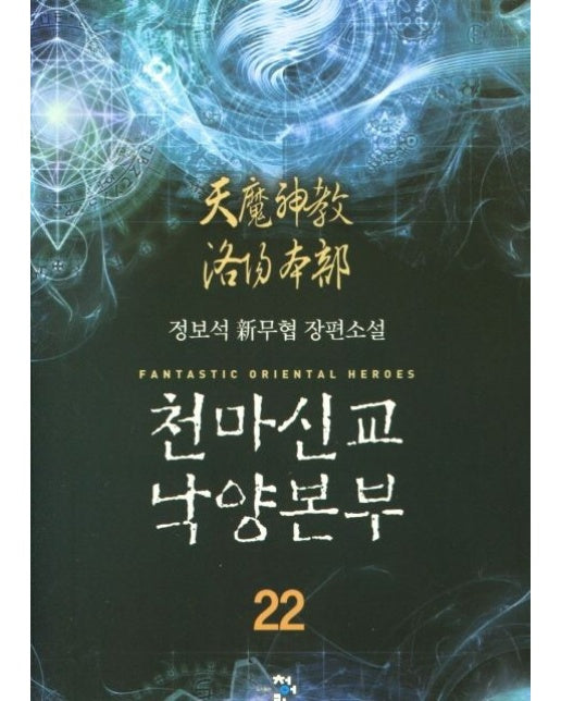 천마신교 낙양본부 22 (정보석 신무협 장편소설)
