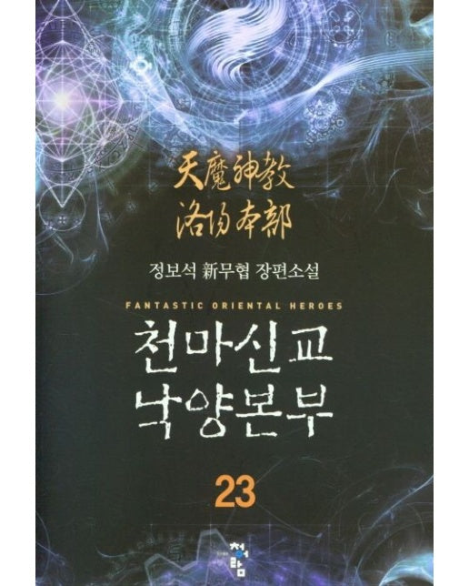 천마신교 낙양본부 23