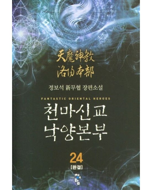 천마신교 낙양본부 24(완결) (정보석 신무협 장편소설)