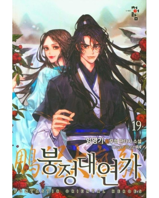 붕정대연가 19 (임영기 신무협 판타지 소설)