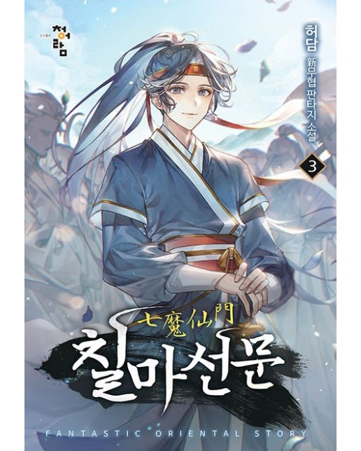 칠마선문 3 (허담 신무협 판타지 소설)