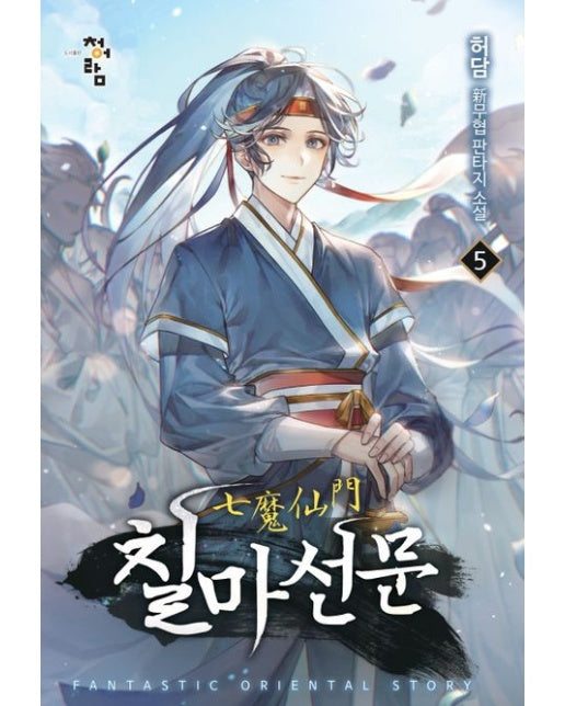 칠마선문 5 (허담 신무협 판타지 소설)