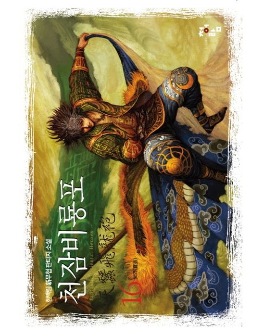 천잠비룡포 16 (한백림 신무협 판타지 소설)