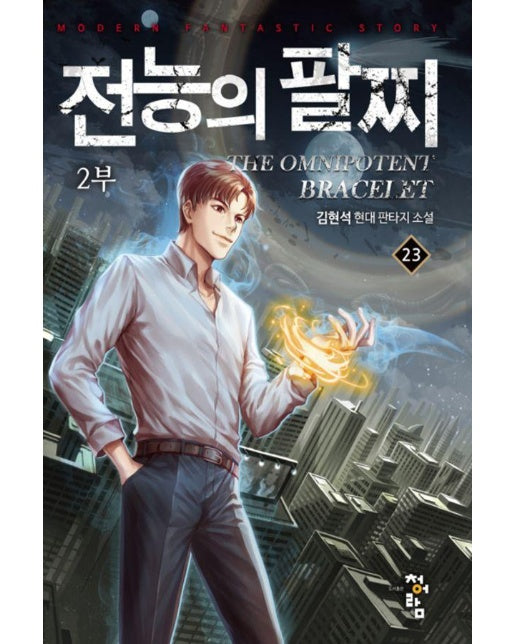 전능의 팔찌 2부 23