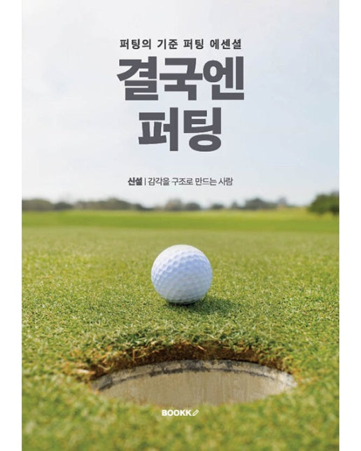 [POD] 결국엔 퍼팅 : 퍼팅의 기준 퍼팅 에센셜