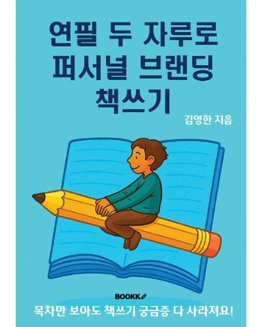 [POD] 연필 두 자루로 퍼서널 브랜딩 책쓰기 