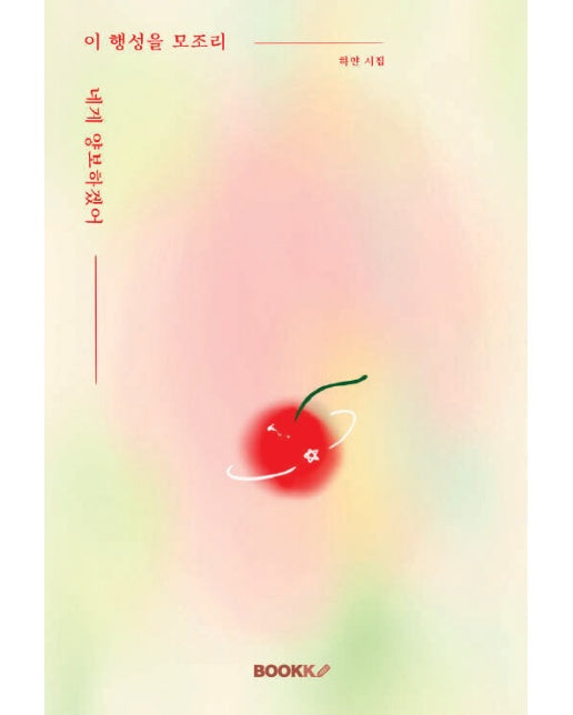 [POD] 이 행성을 모조리 네게 양보하겠어