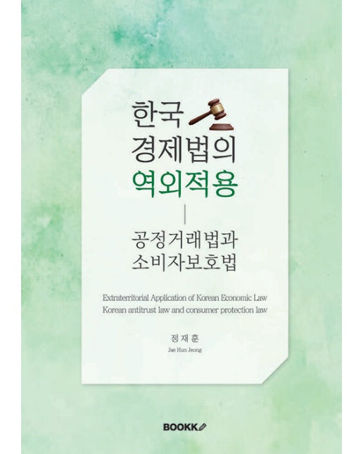 [POD] 한국 경제법의 역외적용 : 공정거래법과 소비자보호법