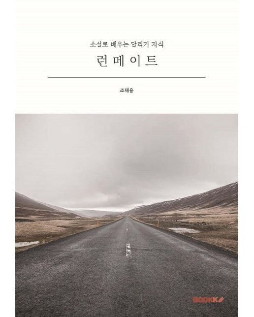 [POD] 런 메 이 트 : 소설로 배우는 달리기 지식