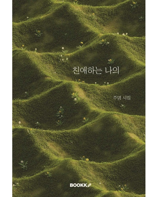 [POD] 친애하는 나의