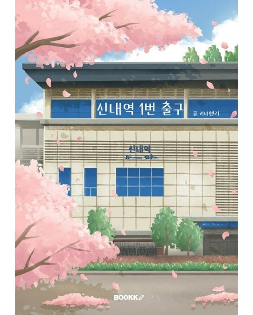 [POD] 신내역 1번 출구