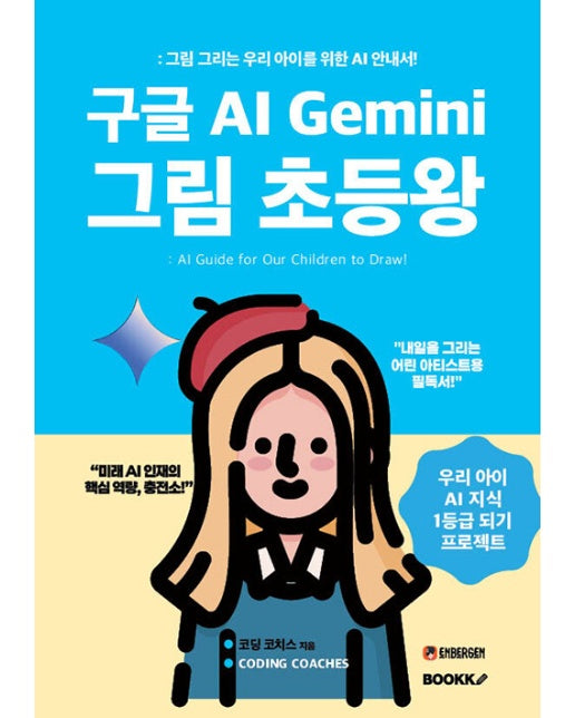 [POD] 구글 AI Gemini 그림 초등왕 : 그림 그리는 우리 아이를 위한 AI 안내서!
