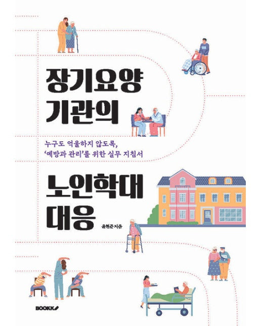 [POD] 장기요양 기관의 노인학대 대응