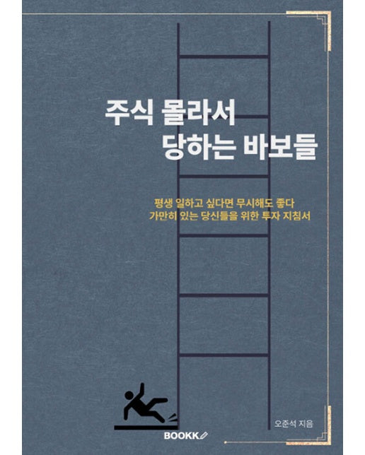 [POD] 주식 몰라서 당하는 바보들 