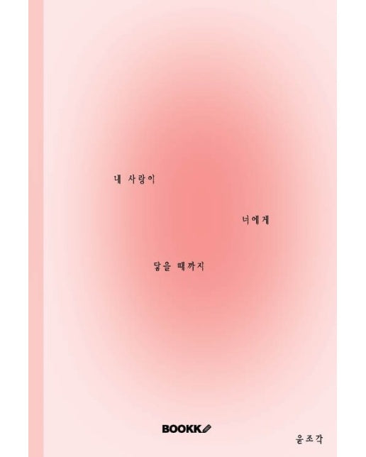 [POD] 내 사랑이 너에게 닿을 때까지 