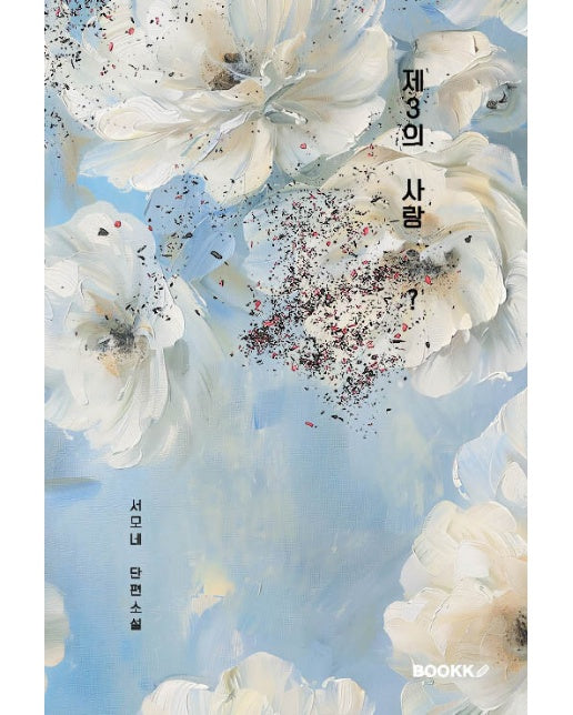 [POD] 제 3의 사랑