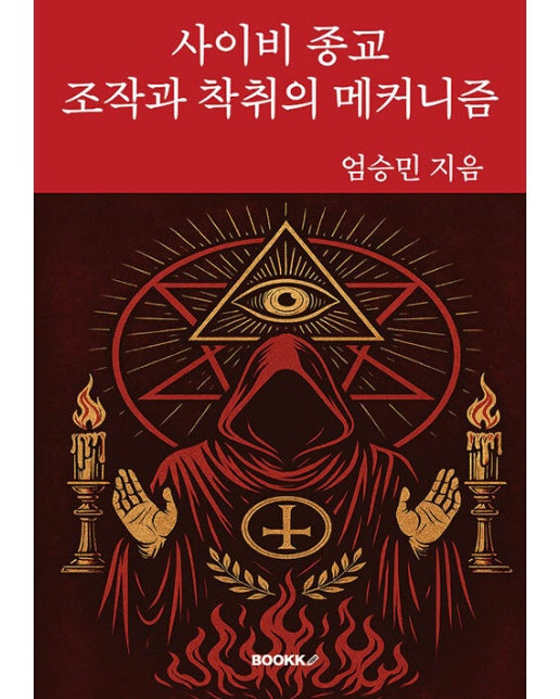 [POD] 사이비 종교 : 조작과 착취의 메커니즘 검색