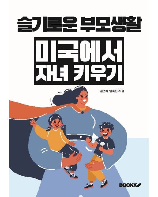 [POD] 슬기로운부모생활미국에서자녀키우기