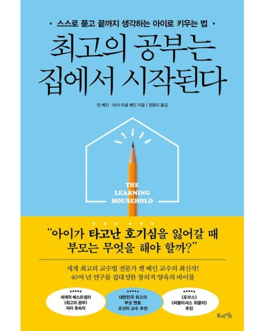 최고의 공부는 집에서 시작된다 (스스로 묻고 끝까지 생각하는 아이로 키우는 법)